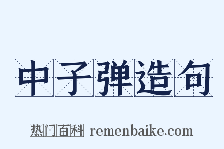 中子弹造句是什么意思的图片
